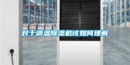 对于调温除湿机该如何理解