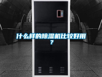 行业新闻什么样的除湿机比较好用？