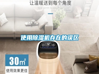 知识百科使用除湿机存在的误区