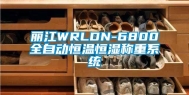 丽江WRLDN-6800全自动恒温恒湿称重系统