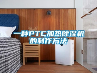 行业新闻一种PTC加热除湿机的制作方法