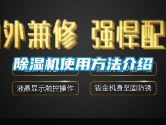 企业新闻除湿机使用方法介绍