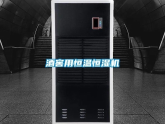 行业新闻酒窖用恒温恒湿机