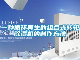 常见问题一种循环再生的组合式转轮除湿机的制作方法
