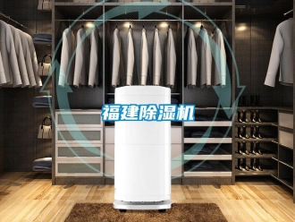 企业新闻福建除湿机