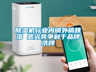 企业新闻除湿机行业内销外销跌落 恶劣竞争利于品牌洗牌
