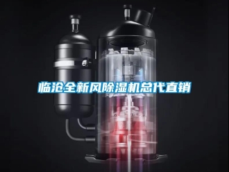 行业新闻临沧全新风除湿机总代直销