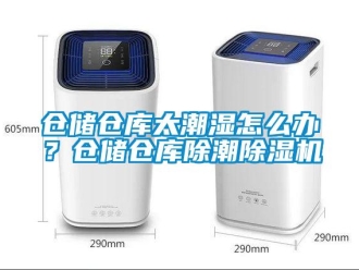 企业新闻仓储仓库太潮湿怎么办？仓储仓库除潮除湿机
