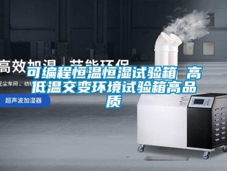 知识百科可编程恒温恒湿试验箱 高低温交变环境试验箱高品质