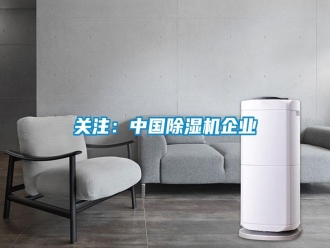 行业新闻关注：中国除湿机企业