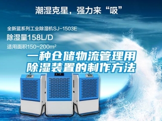 行业新闻一种仓储物流管理用除湿装置的制作方法
