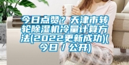 今日点赞？天津市转轮除湿机冷量计算方法(2022更新成功)(今日／公开)