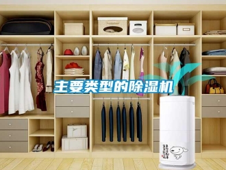 行业新闻主要类型的除湿机
