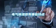 电气除湿器有哪些特点