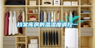 档案库房的温湿度调控一