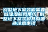 别墅地下室装修需要做除湿新风系统 别墅地下室装修具有哪些注意事项