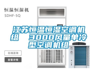 知识百科江苏恒温恒湿空调机组  3000风量单冷型空调机组