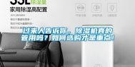 过来人告诉你，除湿机真的管用吗？如何选购才是重点！