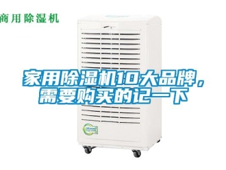 企业新闻家用除湿机10大品牌，需要购买的记一下
