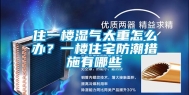住一楼湿气太重怎么办？一楼住宅防潮措施有哪些