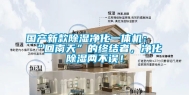 国产新款除湿净化一体机：“回南天”的终结者，净化除湿两不误！