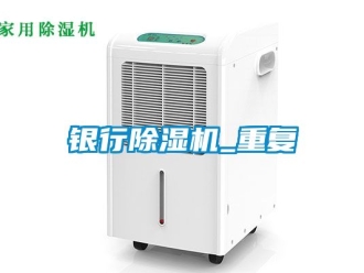 行业新闻银行除湿机_重复
