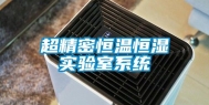 超精密恒温恒湿实验室系统