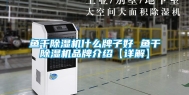 鱼干除湿机什么牌子好 鱼干除湿机品牌介绍【详解】