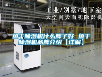 企业新闻鱼干除湿机什么牌子好 鱼干除湿机品牌介绍【详解】