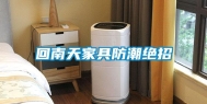回南天家具防潮绝招