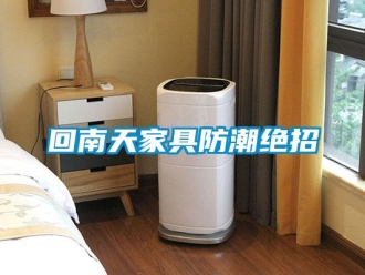 行业新闻回南天家具防潮绝招
