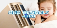 益科菲 商用除湿机LX-138D