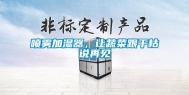 喷雾加湿器，让蔬菜跟干枯说再见