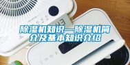 除湿机知识—除湿机简介及基本知识介绍
