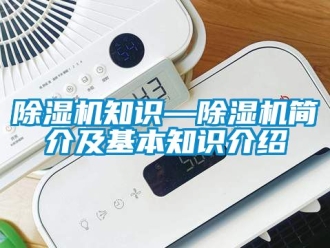 行业新闻除湿机知识—除湿机简介及基本知识介绍
