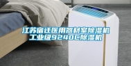 江苏宿迁医用器材室除湿机工业级9240C除湿机