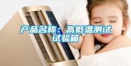 产品名称：高低温测试试验箱