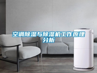 行业新闻空调除湿与除湿机工作原理分析