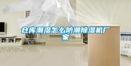 仓库潮湿怎么防潮除湿机厂家