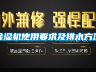 行业新闻除湿机使用要求及排水方法