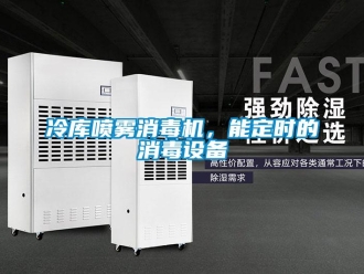 行业新闻冷库喷雾消毒机，能定时的消毒设备