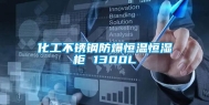 化工不锈钢防爆恒温恒湿柜 1300L