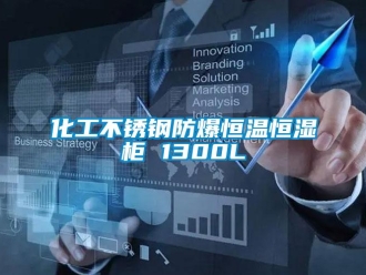 知识百科化工不锈钢防爆恒温恒湿柜 1300L