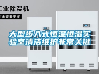 知识百科大型步入式恒温恒湿实验室清洁维护非常关键