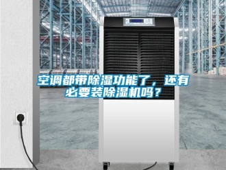 行业新闻空调都带除湿功能了，还有必要装除湿机吗？
