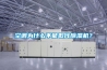 空调为什么不能取代除湿机？
