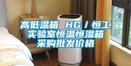 高低温箱 HG／恒工 实验室恒温恒湿箱 采购批发价格