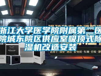 行业新闻浙江大学医学院附属第二医院城东院区供应室吸顶式除湿机改造安装