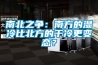 南北之争：南方的湿冷比北方的干冷更变态？