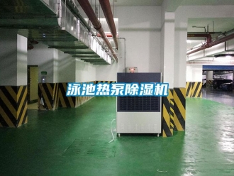 知识百科泳池热泵除湿机